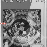 谢天诠-飞星风水十日通.141页pdf 百度云下载！