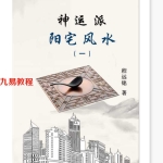 神运派最完整的一期阳宅风水培训课程录音+资料 百度云