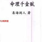 易海闲人-《命理千金赋》3册pdf 294页 百度云下载!