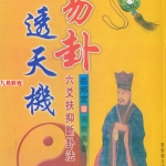 岳邦定-易卦透天机-六爻扶抑断卦法.185页pdf 百度云下载！