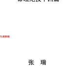 张瑞 命理绝技十四篇.145页pdf 百度云下载！