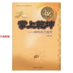 掌上乾坤 解析奇门遁甲.448页pdf 百度云下载！