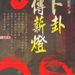郑照煌-卜卦传薪灯.155页pdf  百度云下载！