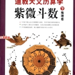图解道教天文历算学紫微斗数上574页+下579页pdf   百度云下载！
