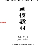 《现代阳宅形象风水学函授教材》李滨.50页pdf 百度云下载！