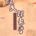 段氏理象学.268页pdf  百度云下载！