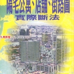 阳宅公寓，店铺，街路图实际断法，天星居士／编著724页pdf 百度云下载！
