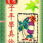 黄友辅 实用子平学真诠236页.pdf 百度云下载！