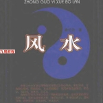 秦伦诗-中国易学博览·风水.476页pdf  百度云下载！
