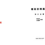 李计忠 精彩卦例通解 230页.pdf  百度云下载！