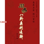 李计忠 周易八卦案例通解 301页.pdf  百度云下载！