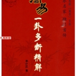 李计忠 周易一卦多断精解 266页.pdf  百度云下载！
