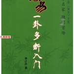李计忠 周易一卦多断入门.318页pdf  百度云下载！