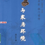 李计忠 周易与家居环境 254页.pdf  百度云下载！