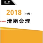 杨清娟盲派八字命理2018戊戌年10月成都班78页pdf  百度云下载！