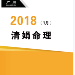 杨清娟盲派八字命理2018戊戌年1月广州班111页pdf  百度云下载！