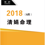 杨清娟盲派八字命理2018戊戌年8月深圳班110页pdf  百度云下载！