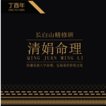 杨请娟盲派八字命理2017丁酉年长白山150页pdf  百度云下载！