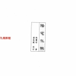《阳宅化煞》张觉明.潘祖懿,470页pdf  百度云下载！