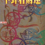 郑景峰《卜卦看财运》273页.pdf  百度云下载！