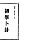 郑景峰《初学卜卦》265页.pdf  百度云下载！