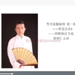 郭和仁男丹精炼秘术视频5集+5天直播课程录音 百度云下载！