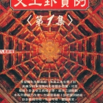 郑景峰《文王卦实例第一集》387页pdf  百度云下载！
