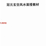 冠元玄空风水面授教材78页.pdf  百度云下载！