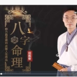 郭旭阳八字命理训练营7章7个视频 百度云下载！