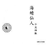 海蟾仙人-干支神数.21页pdf   百度云下载！