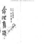 陈心让 – 命理真迹755页pdf共2册  百度云下载！