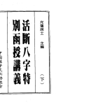 光莲居士 – 八字活断特別讲,2册共758页pdf  百度云下载！