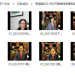 杨清娟2021年5月高维网络课视频12集 百度云下载！