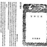 舒继英 – 乾元秘旨2册共32页pdf  百度云下载！
