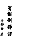 宝鉴例释录-徐乐吾.346页pdf  百度云下载！
