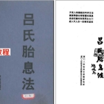 吕氏胎息法（吕保国）1集视频+2个资料pdf 百度云