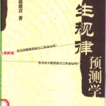 赵致君 – 人生规律预测学.292页pdf  百度云下载！