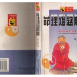 钟义明 – 命理难题解题433页pdf  百度云下载！