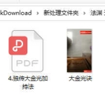 法渊 开智解灾和合法 中药包解灾 百度云下载！