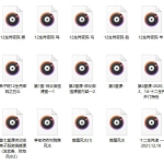李秀娟弟子班十二生肖解密+风水课程 录音27个 百度云下载！
