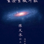 陈大炮陈义承紫薇斗数资料多份pdf 百度云下载！