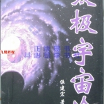 伍剑虹 太极宇宙论229页pdf	  百度云免费下载！