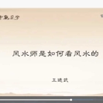 王进武风水基础全知道35集视频 百度云下载！