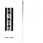 慧心斋主：紫微斗数看命宫232页pdf    百度云下载！