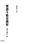 慧心斋主：紫微斗数看钱财233页pdf    百度云下载！