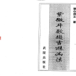 慧心斋主：紫微斗数趋吉避凶法.214页pdf    百度云下载！