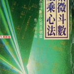 慧心斋主：紫微斗数上乘心法.190页pdf    百度云下载！