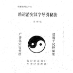 助运消灾汉字导引秘法.26页pdf   百度云下载！