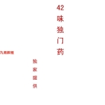 【42味独门药】14页pdf   百度云下载！