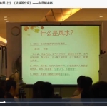风生水起 师来运转之企业风水布局（总裁班分享）安泽州老师